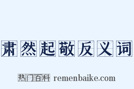 肃然起敬反义词是什么意思的图片
